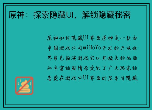原神：探索隐藏UI，解锁隐藏秘密