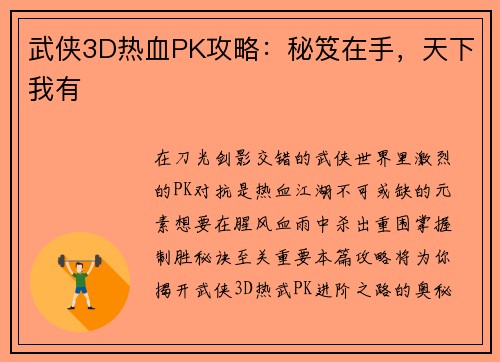 武侠3D热血PK攻略：秘笈在手，天下我有