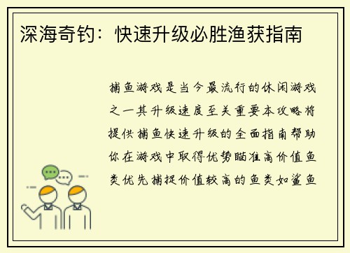 深海奇钓：快速升级必胜渔获指南