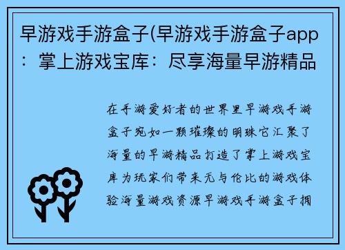 早游戏手游盒子(早游戏手游盒子app：掌上游戏宝库：尽享海量早游精品)