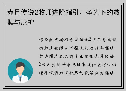 赤月传说2牧师进阶指引:圣光下的救赎与庇护