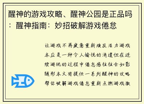 醒神的游戏攻略、醒神公园是正品吗：醒神指南：妙招破解游戏倦怠