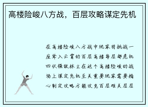 高楼险峻八方战，百层攻略谋定先机