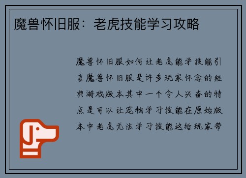 魔兽怀旧服：老虎技能学习攻略