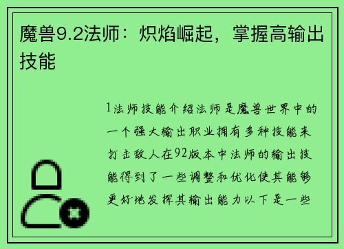 魔兽9.2法师：炽焰崛起，掌握高输出技能