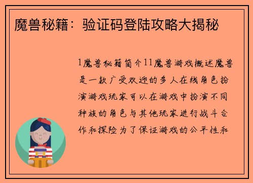 魔兽秘籍：验证码登陆攻略大揭秘