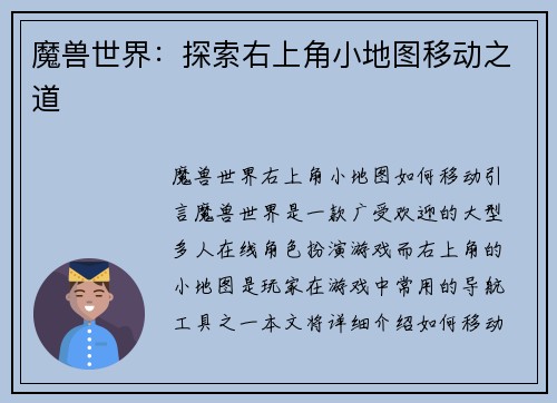 魔兽世界：探索右上角小地图移动之道