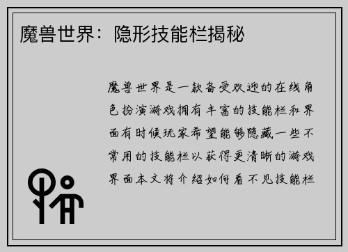 魔兽世界：隐形技能栏揭秘