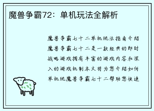 魔兽争霸72：单机玩法全解析