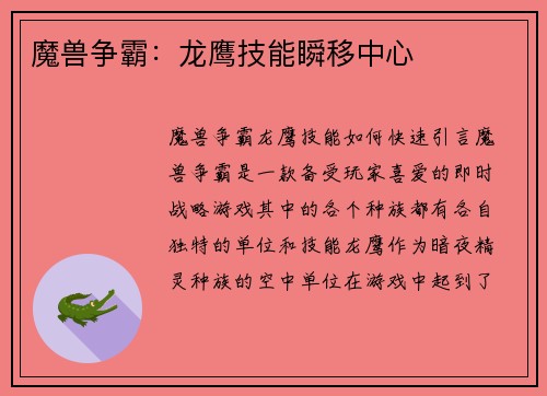 魔兽争霸：龙鹰技能瞬移中心