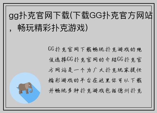 gg扑克官网下载(下载GG扑克官方网站，畅玩精彩扑克游戏)