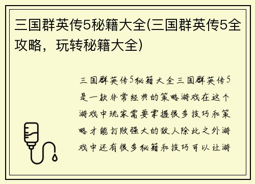 三国群英传5秘籍大全(三国群英传5全攻略，玩转秘籍大全)