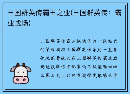 三国群英传霸王之业(三国群英传：霸业战场)