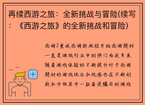 再续西游之旅：全新挑战与冒险(续写：《西游之旅》的全新挑战和冒险)