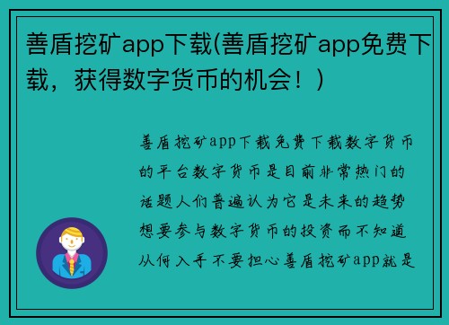 善盾挖矿app下载(善盾挖矿app免费下载，获得数字货币的机会！)