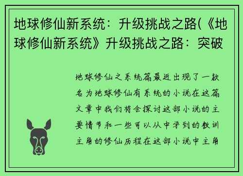 地球修仙新系统：升级挑战之路(《地球修仙新系统》升级挑战之路：突破极限)