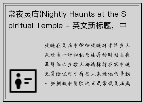 常夜灵庙(Nightly Haunts at the Spiritual Temple - 英文新标题，中文翻译为“夜晚在灵庙中徘徊”)