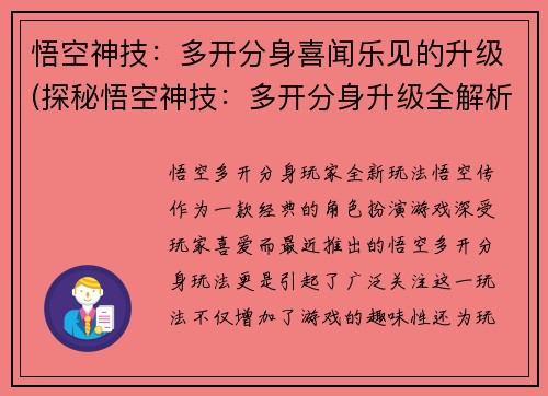 悟空神技：多开分身喜闻乐见的升级(探秘悟空神技：多开分身升级全解析)