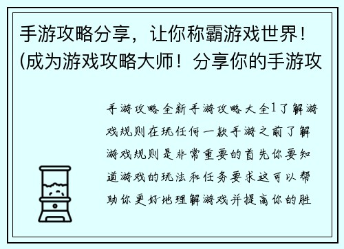 手游攻略分享，让你称霸游戏世界！(成为游戏攻略大师！分享你的手游攻略，称霸游戏世界！)