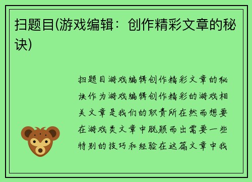 扫题目(游戏编辑：创作精彩文章的秘诀)