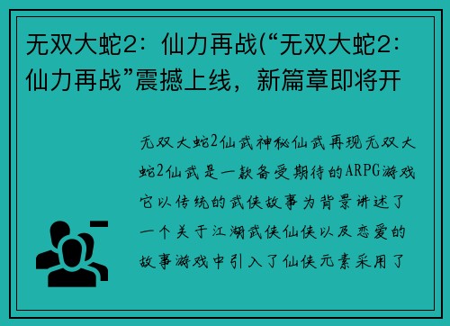 无双大蛇2：仙力再战(“无双大蛇2：仙力再战”震撼上线，新篇章即将开启！)